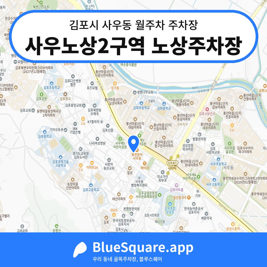 사우노상2구역 노상주차장 위치 지도 — 경기 김포시 사우동 | 블루스퀘어 주차