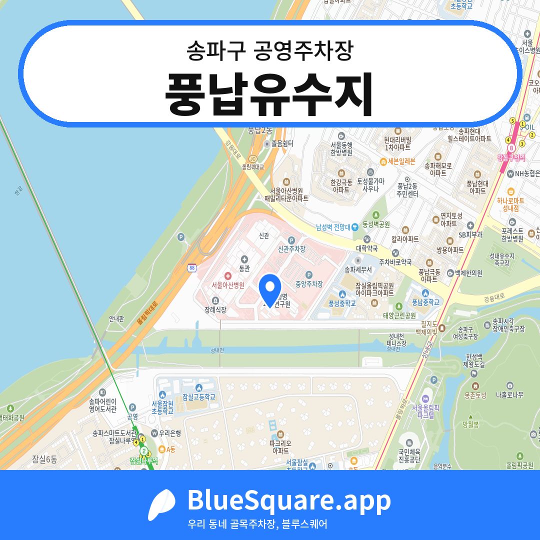 풍납유수지 위치 지도 — 서울 송파구 | 블루스퀘어 주차