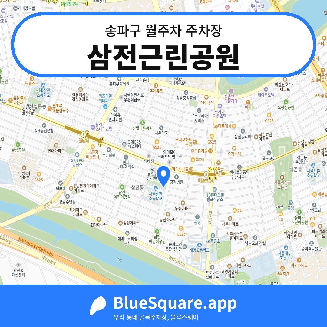 삼전근린공원 위치 지도 — 서울 송파구 | 블루스퀘어 주차