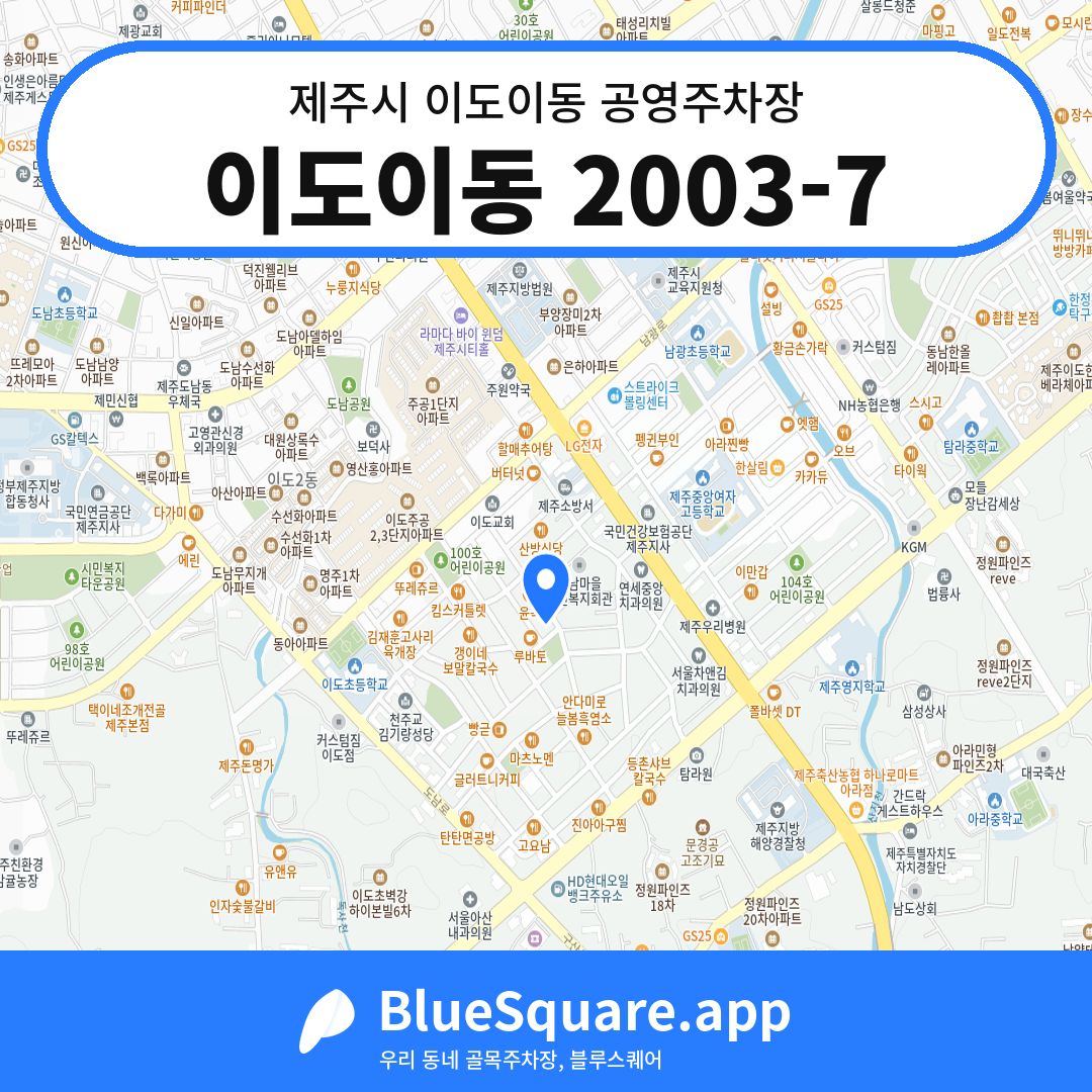 이도이동 2003-7 위치 지도 — 제주 제주시 이도이동 | 블루스퀘어 주차