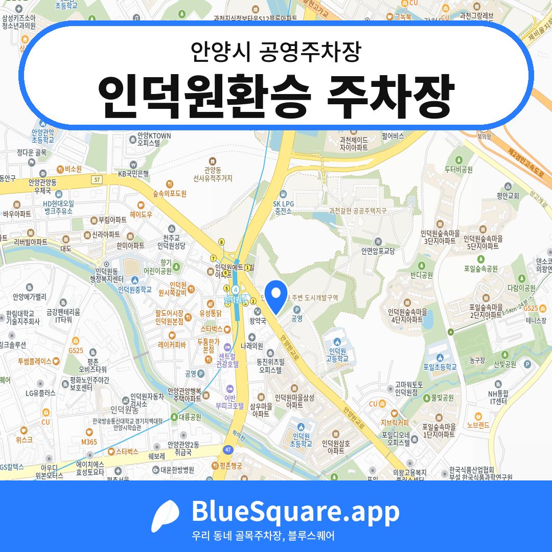 인덕원환승 주차장 위치 지도 — 경기 안양시 | 블루스퀘어 주차
