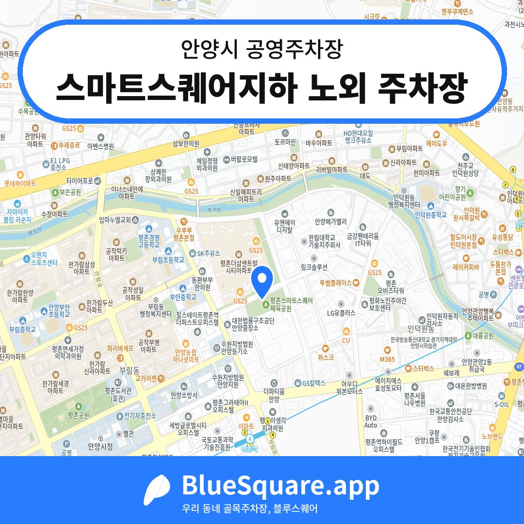 스마트스퀘어지하 노외 주차장 위치 지도 — 경기 안양시 | 블루스퀘어 주차