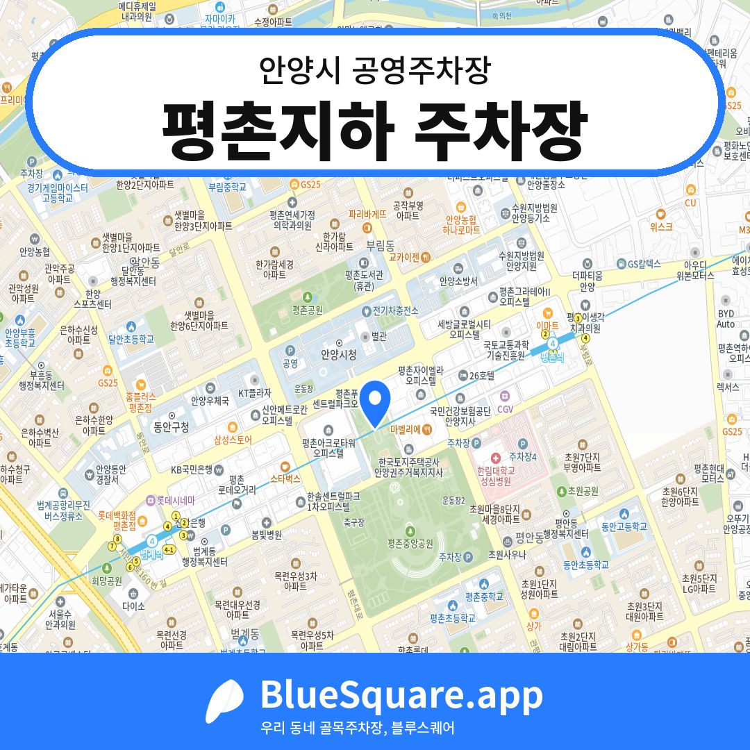 평촌지하 주차장 위치 지도 — 경기 안양시 | 블루스퀘어 주차