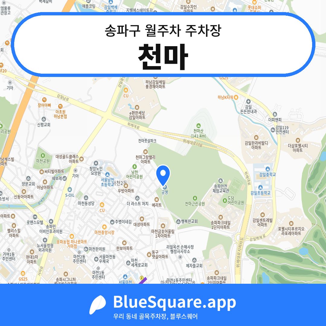 천마 위치 지도 — 서울 송파구 | 블루스퀘어 주차