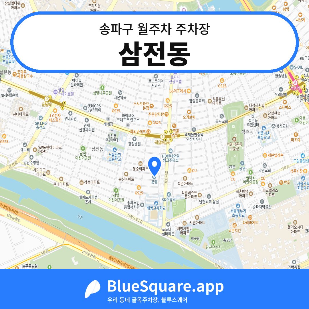 삼전동 위치 지도 — 서울 송파구 | 블루스퀘어 주차