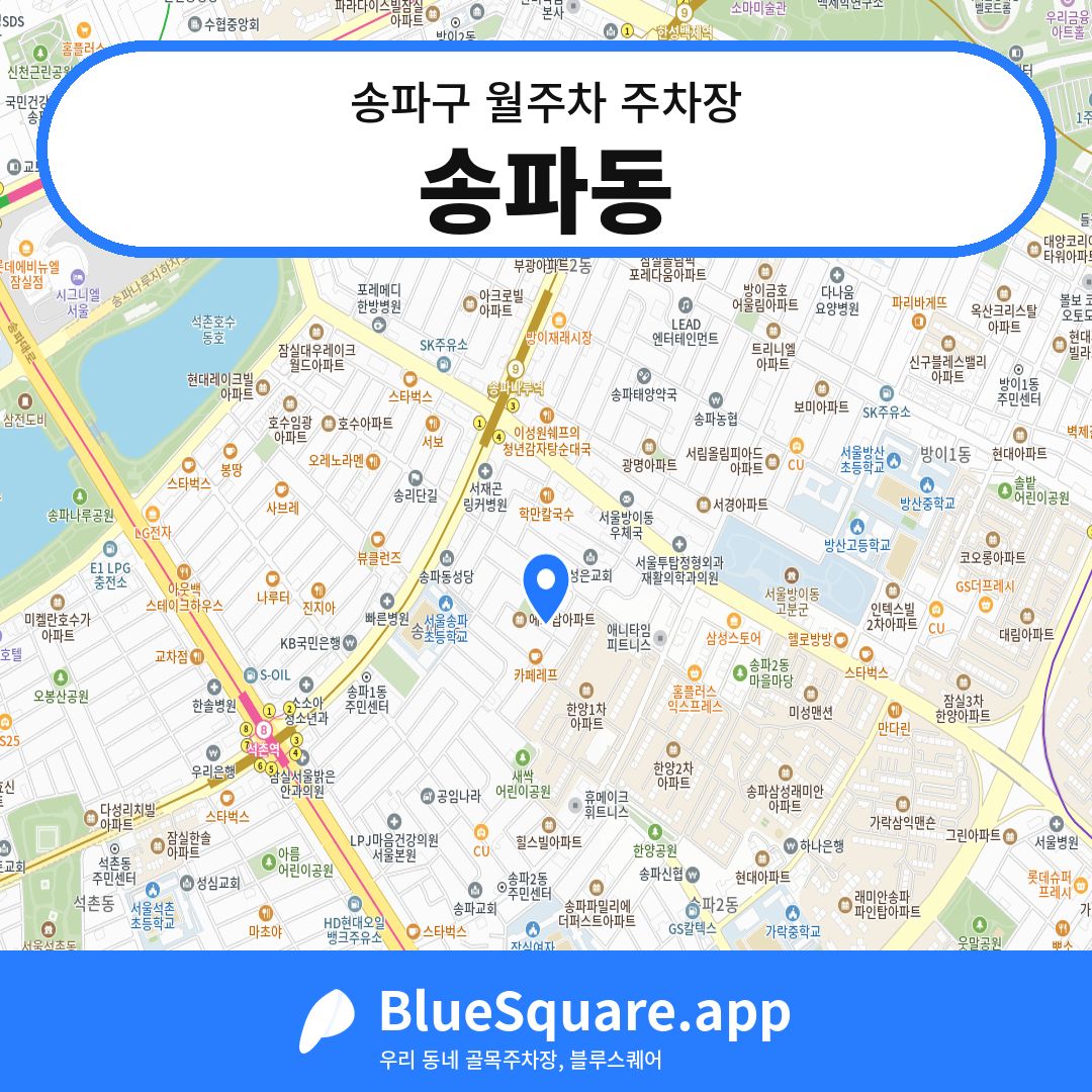 송파동 위치 지도 — 서울 송파구 | 블루스퀘어 주차
