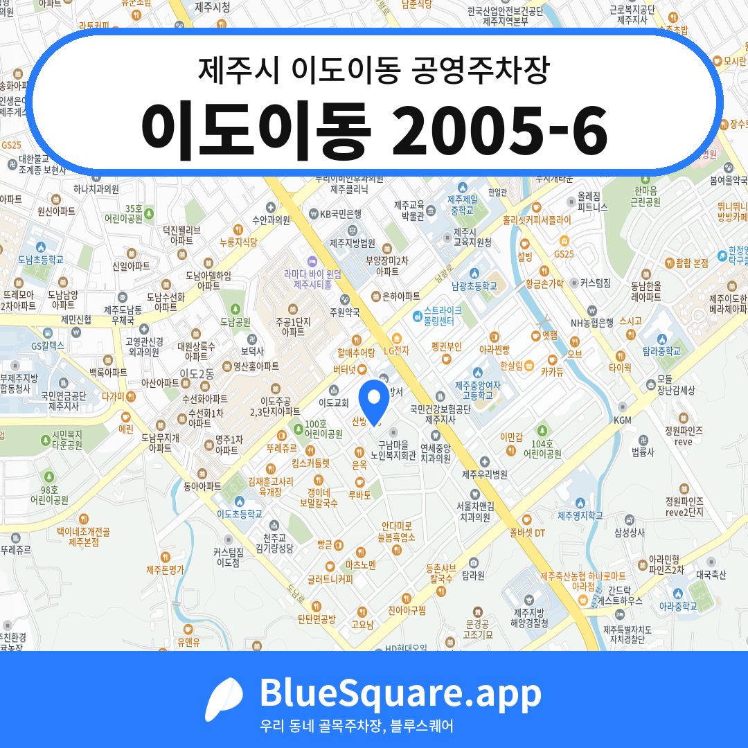이도이동 2005-6 위치 지도 — 제주 제주시 이도이동 | 블루스퀘어 주차