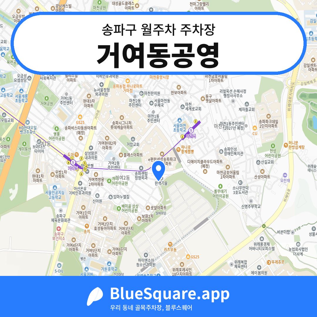 거여동공영 위치 지도 — 서울 송파구 | 블루스퀘어 주차