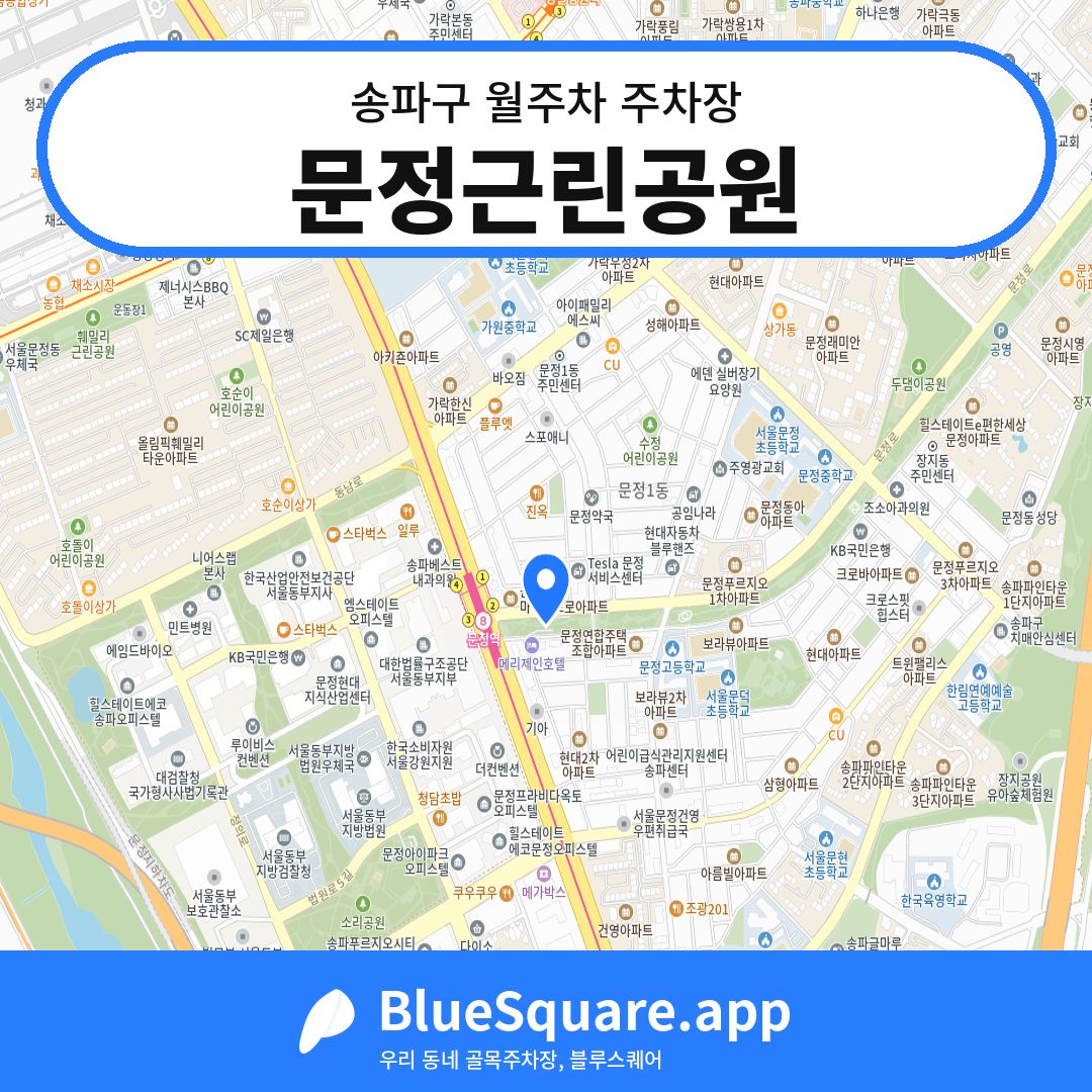 문정근린공원 위치 지도 — 서울 송파구 | 블루스퀘어 주차