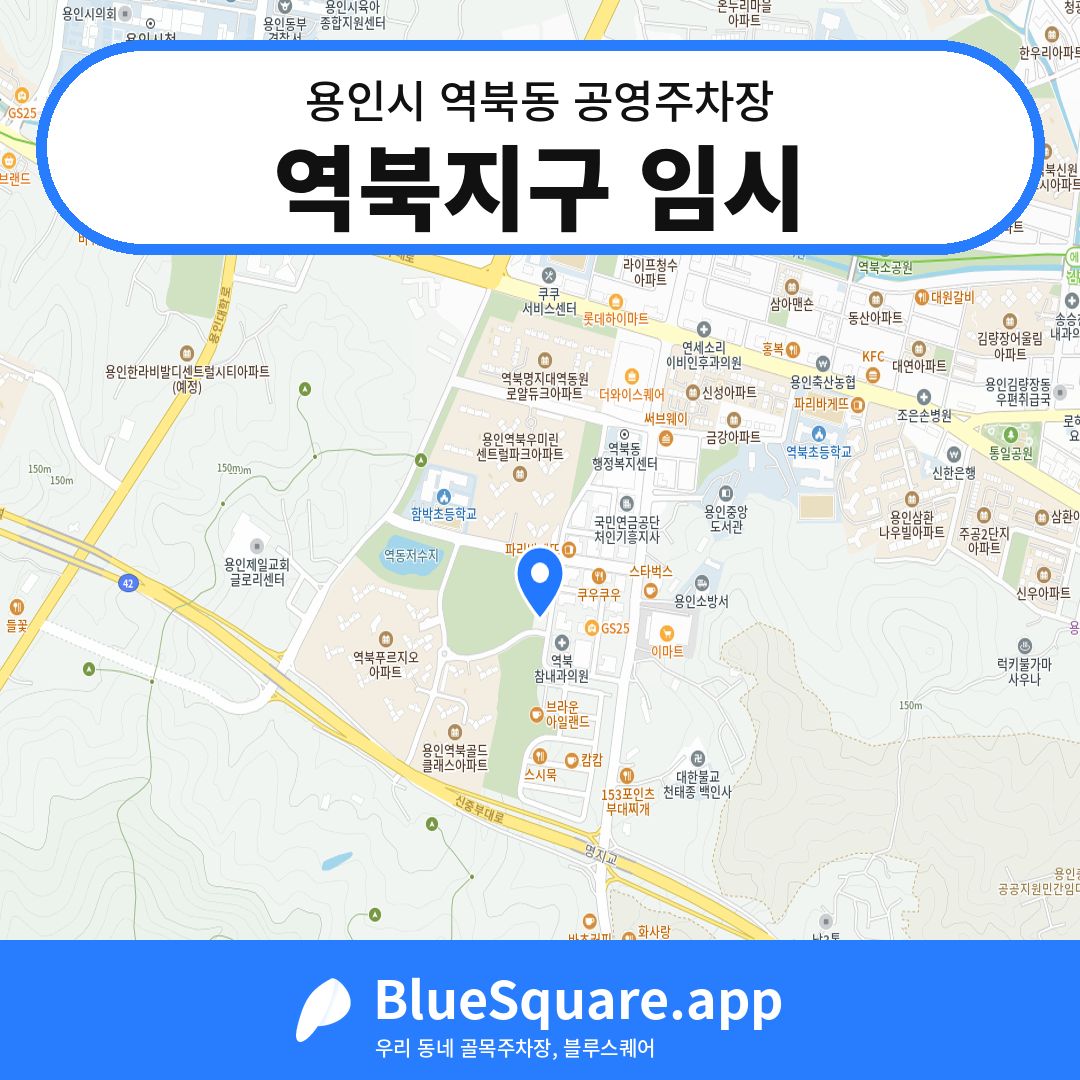 역북지구 임시 위치 지도 — 경기 용인시 역북동 | 블루스퀘어 주차