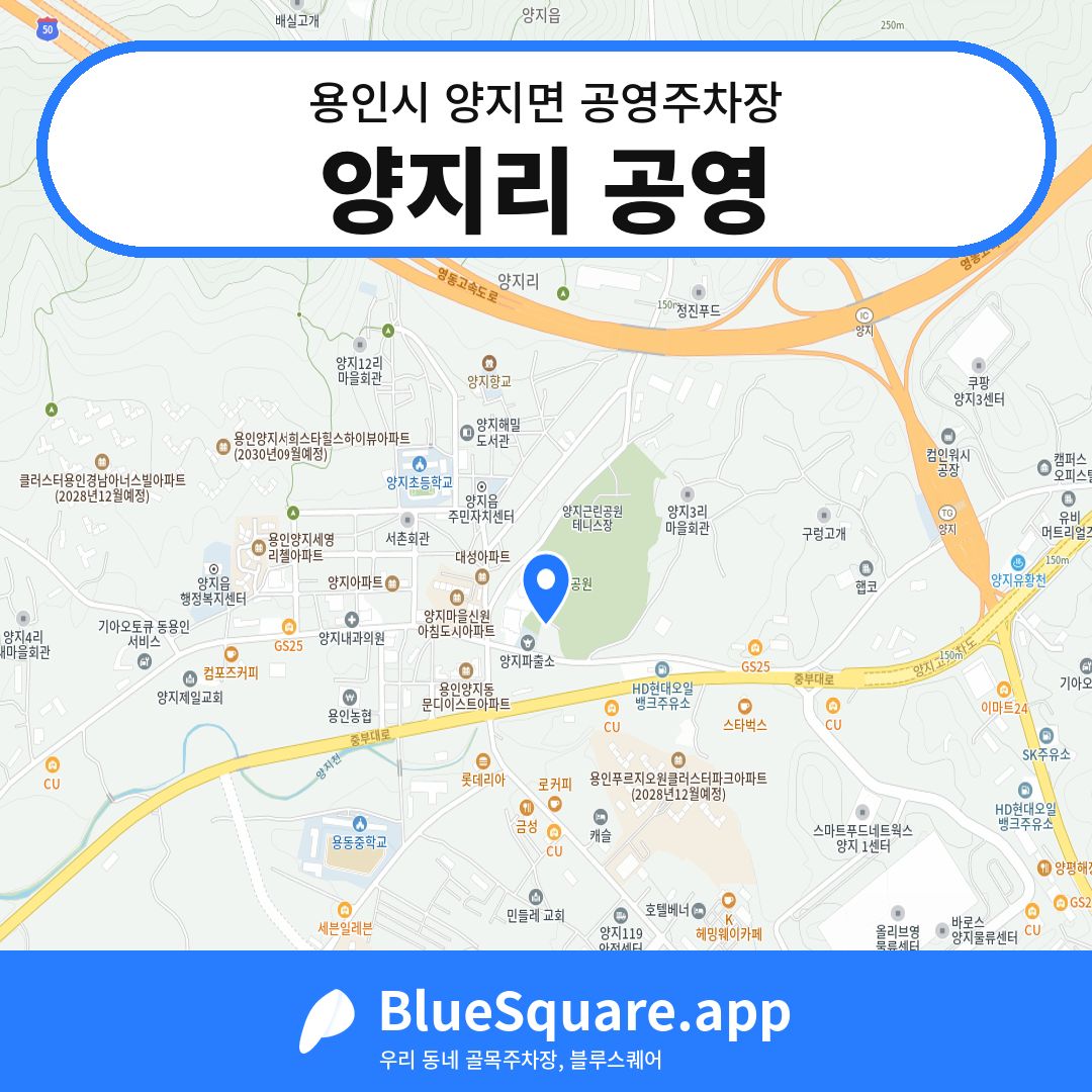 양지리 공영 위치 지도 — 경기 용인시 양지면 | 블루스퀘어 주차
