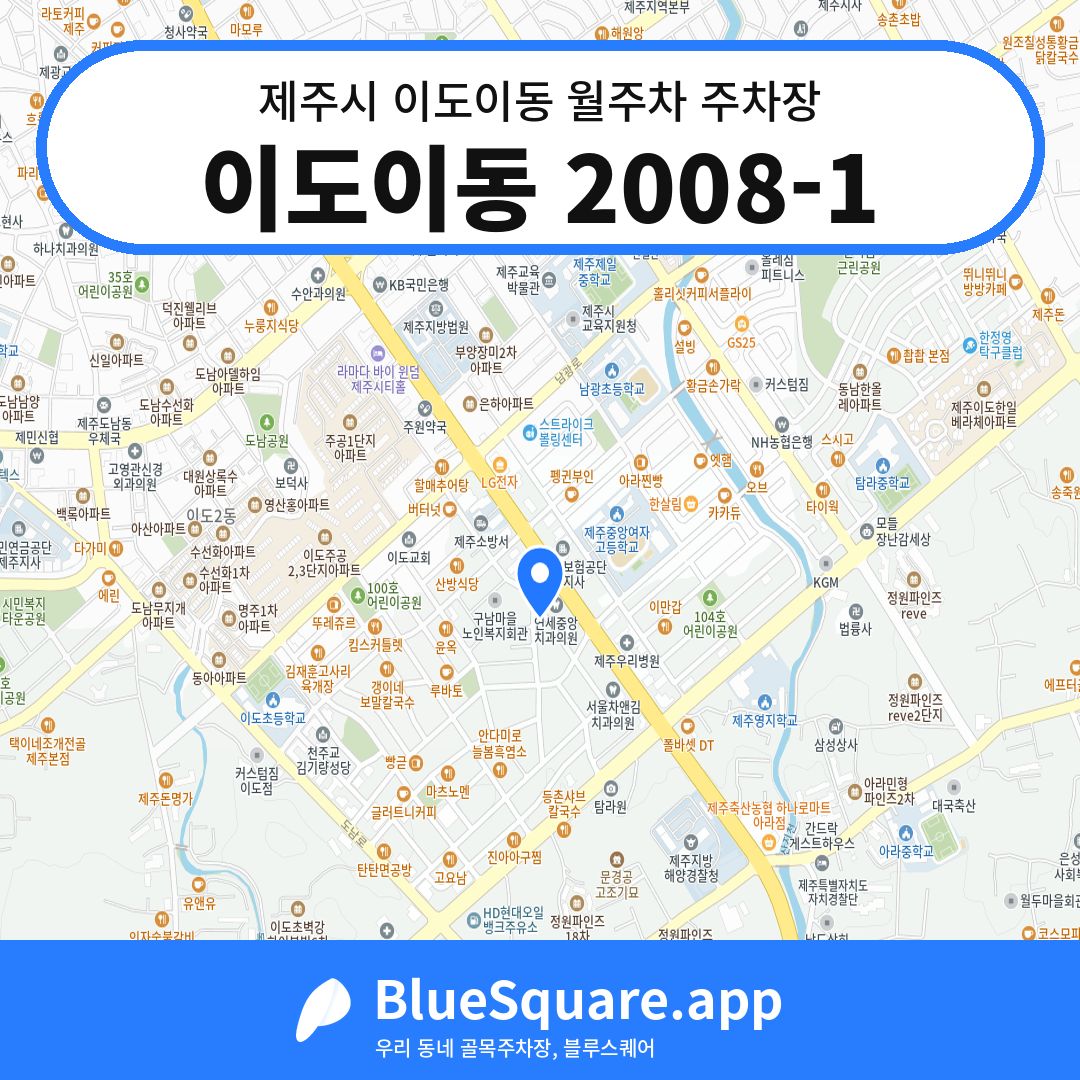 이도이동 2008-1 위치 지도 — 제주 제주시 이도이동 | 블루스퀘어 주차
