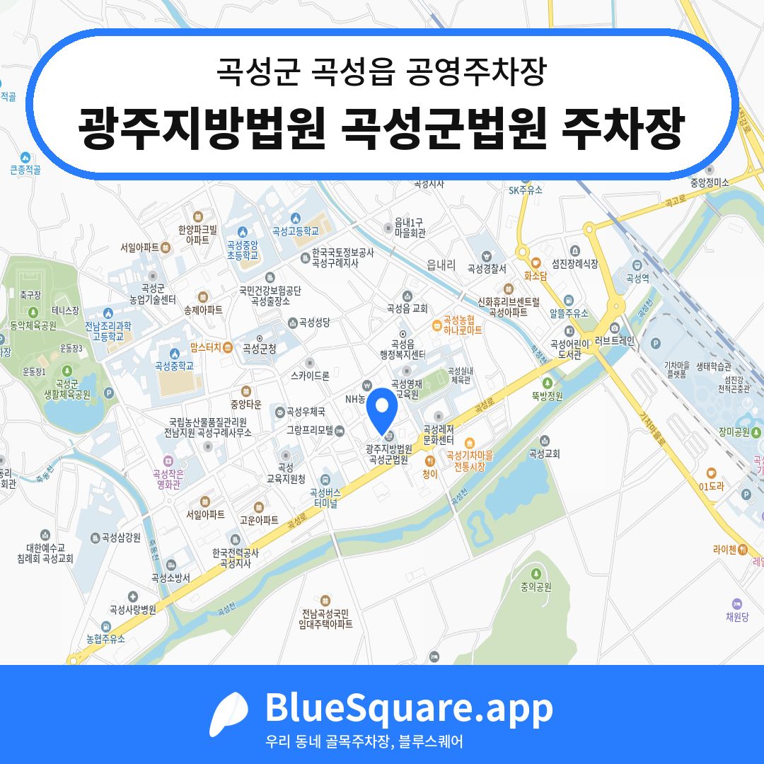 광주지방법원 곡성군법원 주차장 위치 지도 — 전남 곡성군 곡성읍 | 블루스퀘어 주차