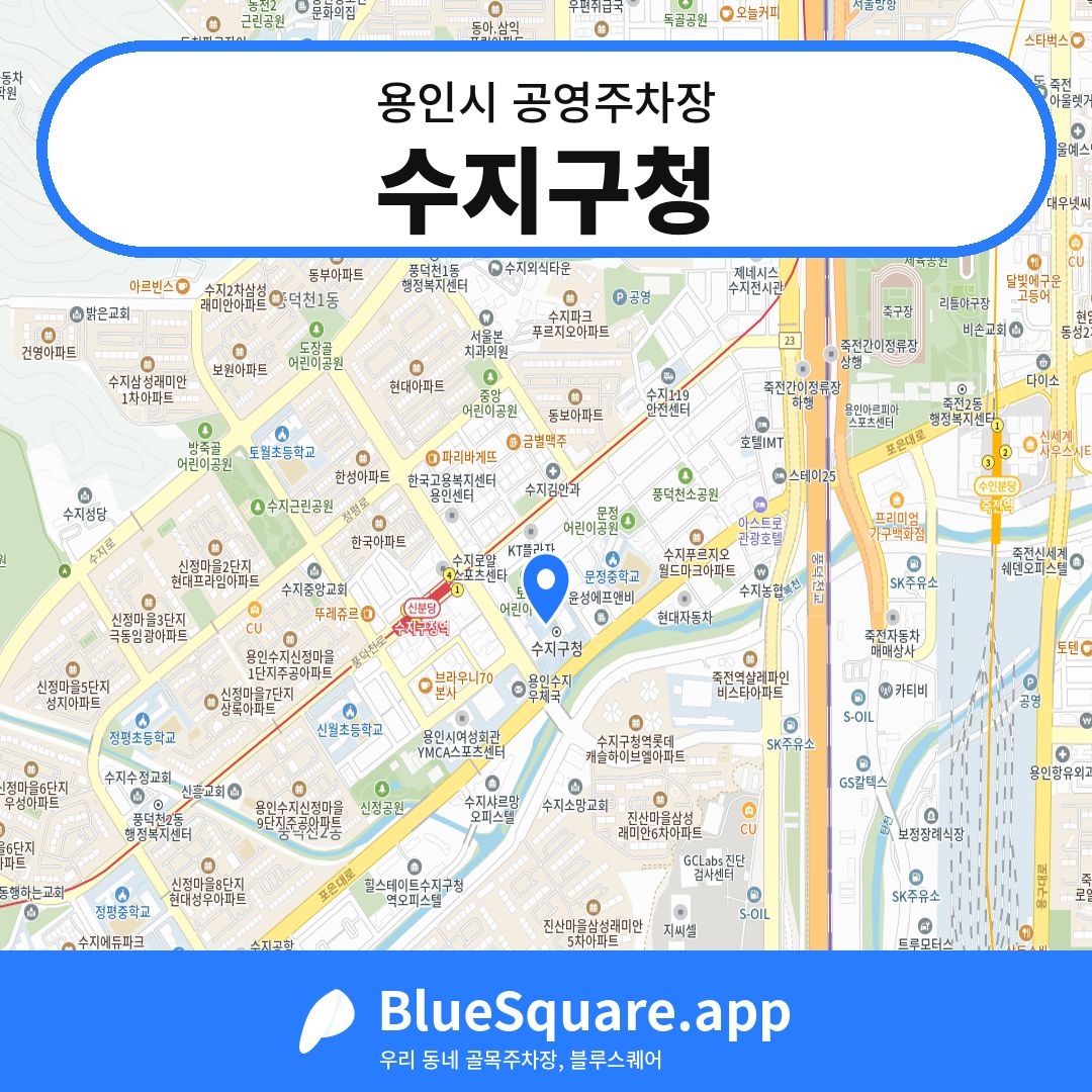 수지구청 위치 지도 — 경기 용인시 | 블루스퀘어 주차