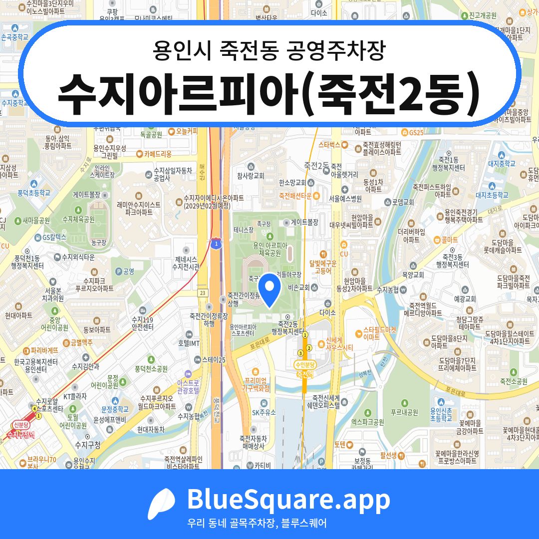 수지아르피아(죽전2동) 위치 지도 — 경기 용인시 죽전동 | 블루스퀘어 주차