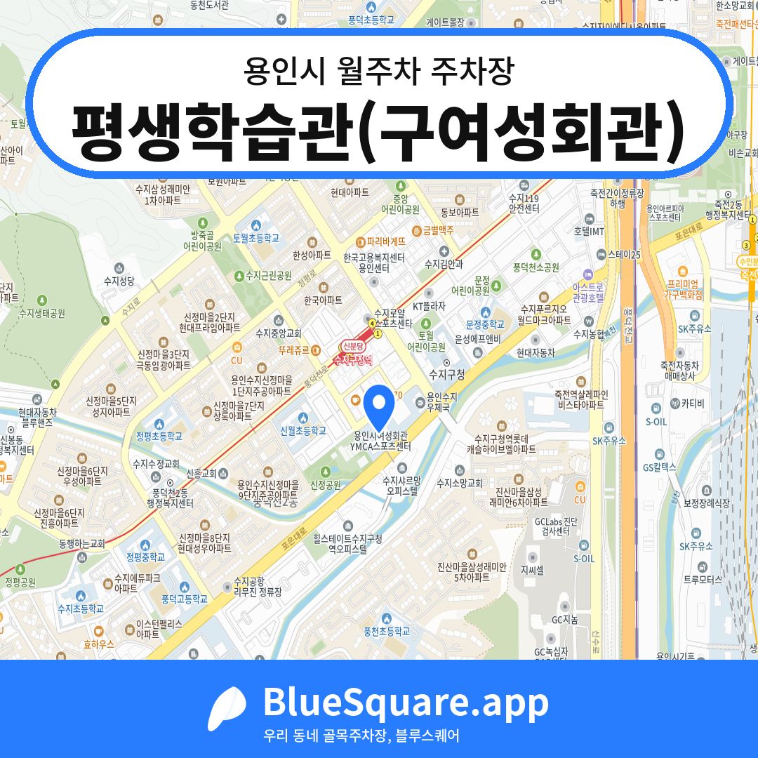 평생학습관(구여성회관) 위치 지도 — 경기 용인시 | 블루스퀘어 주차