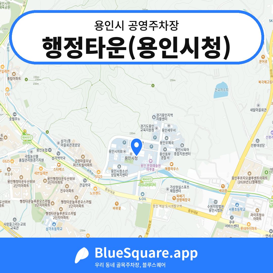 행정타운(용인시청) 위치 지도 — 경기 용인시 | 블루스퀘어 주차