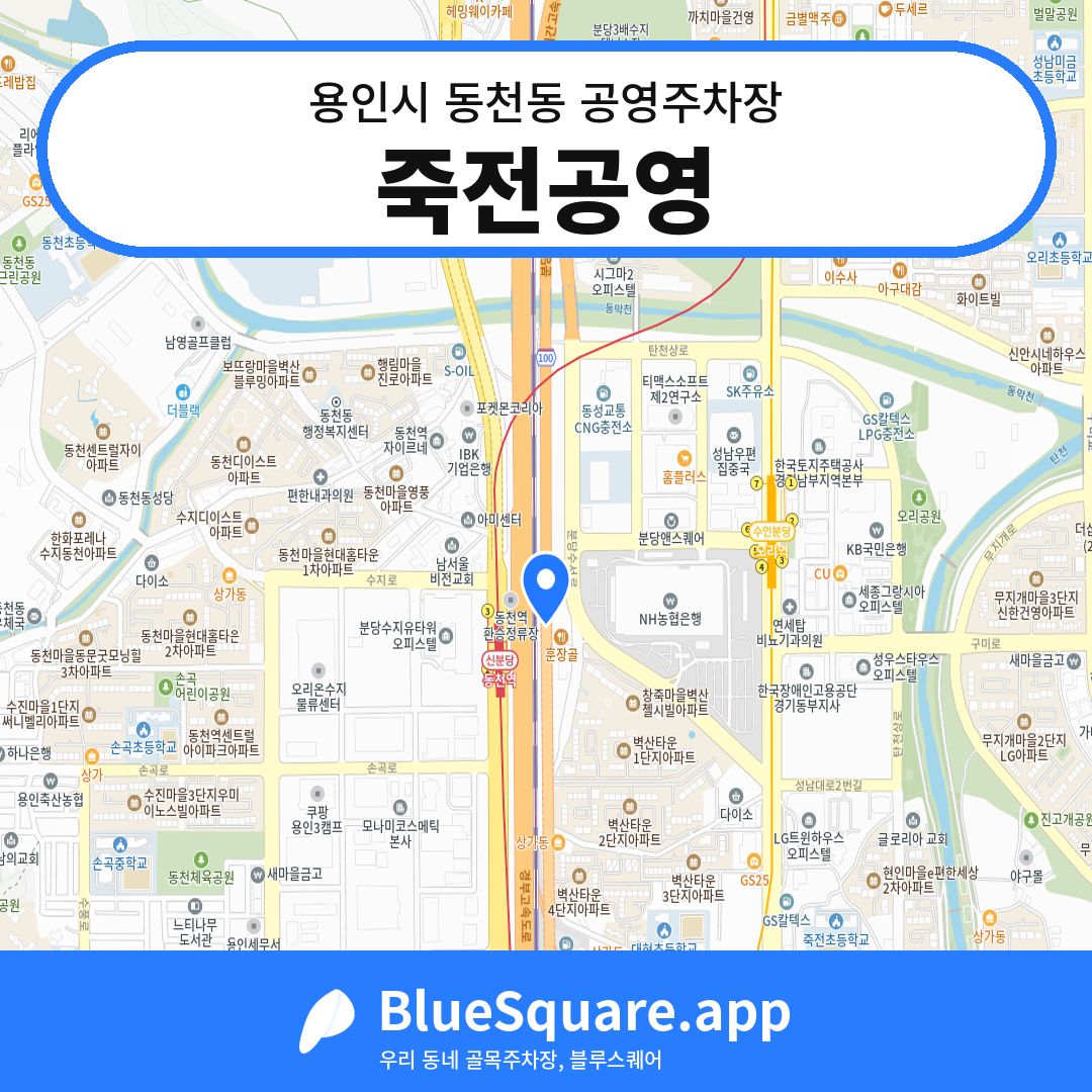 죽전공영 위치 지도 — 경기 용인시 동천동 | 블루스퀘어 주차