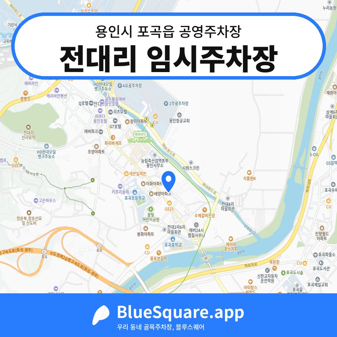 전대리 임시주차장 위치 지도 — 경기 용인시 포곡읍 | 블루스퀘어 주차