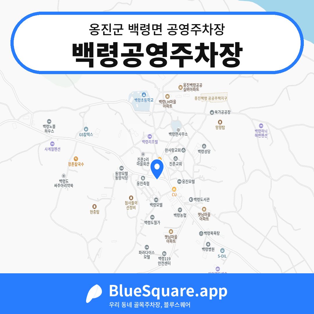 백령공영주차장 위치 지도 — 인천 옹진군 백령면 | 블루스퀘어 주차