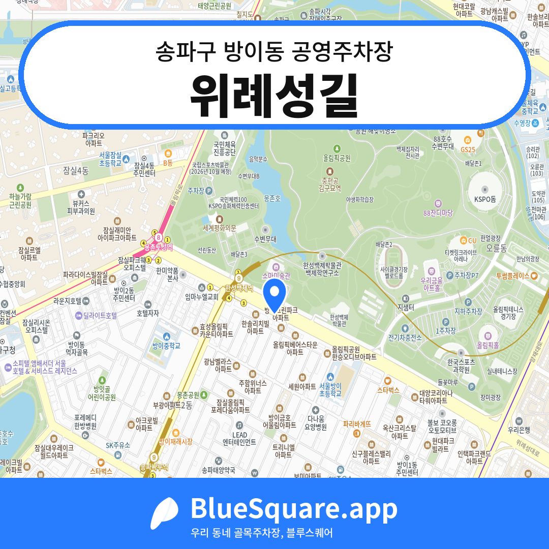 위례성길 위치 지도 — 서울 송파구 방이동 | 블루스퀘어 주차