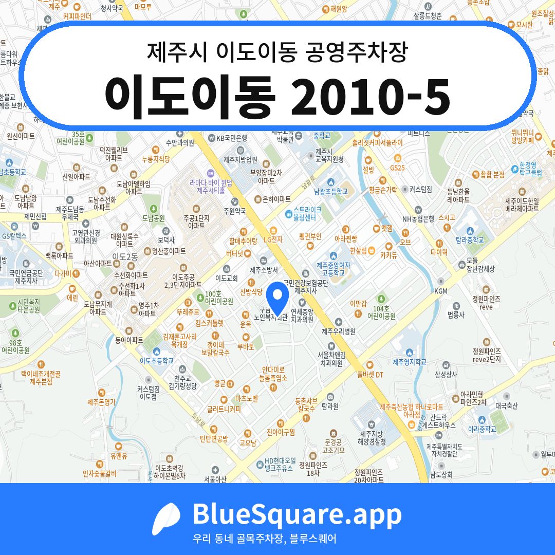 이도이동 2010-5 위치 지도 — 제주 제주시 이도이동 | 블루스퀘어 주차