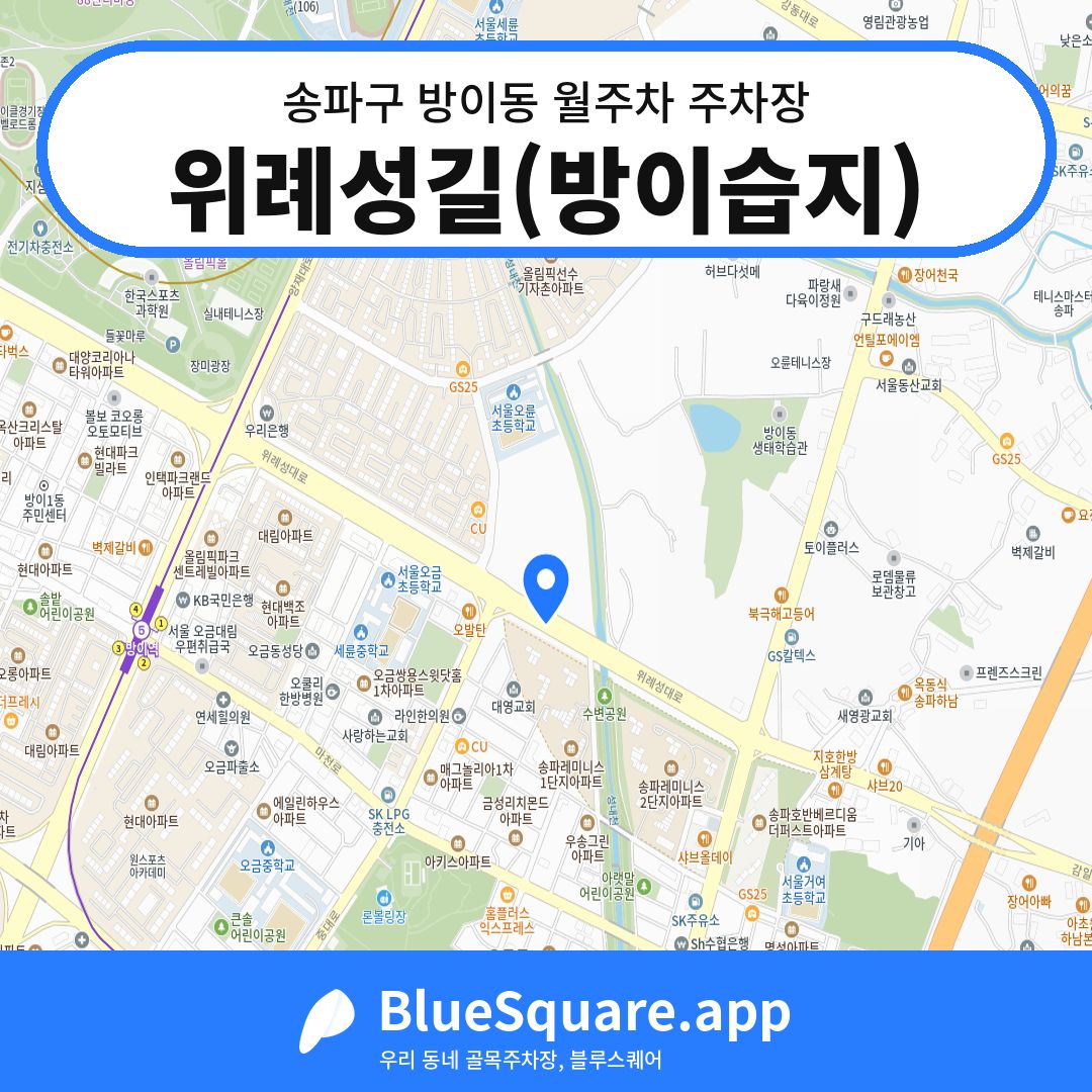 위례성길(방이습지) 위치 지도 — 서울 송파구 방이동 | 블루스퀘어 주차
