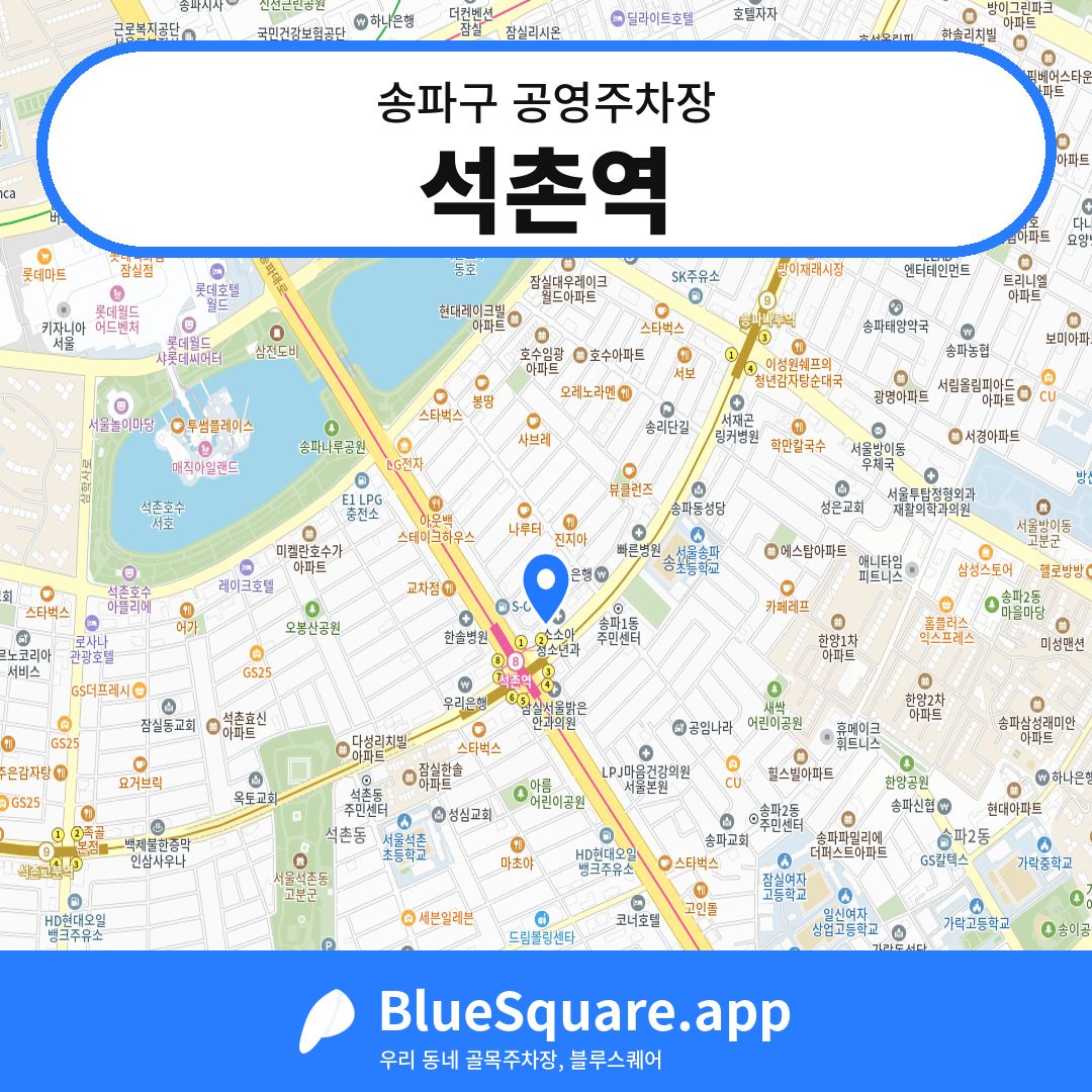석촌역 위치 지도 — 서울 송파구 | 블루스퀘어 주차