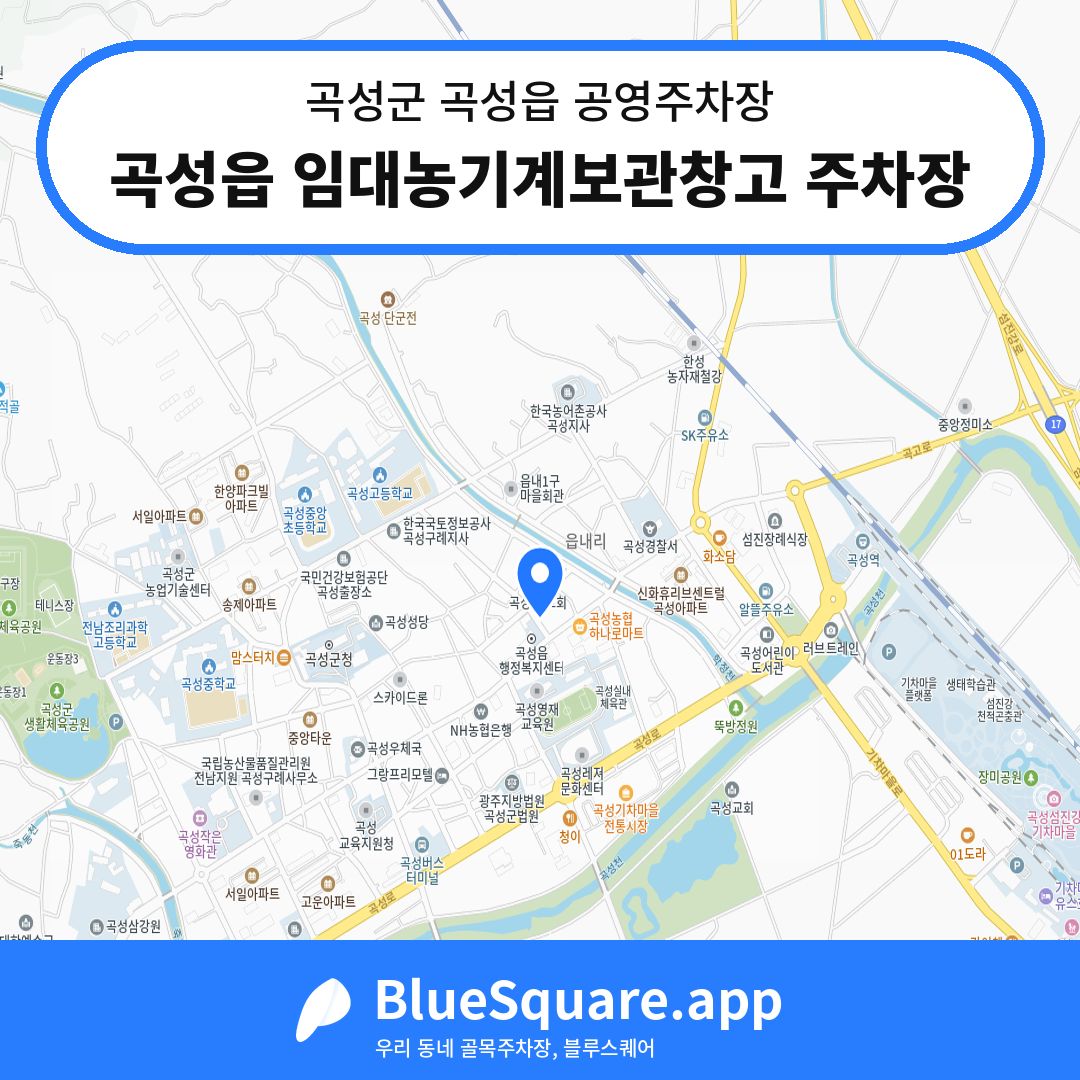곡성읍 임대농기계보관창고 주차장 위치 지도 — 전남 곡성군 곡성읍 | 블루스퀘어 주차