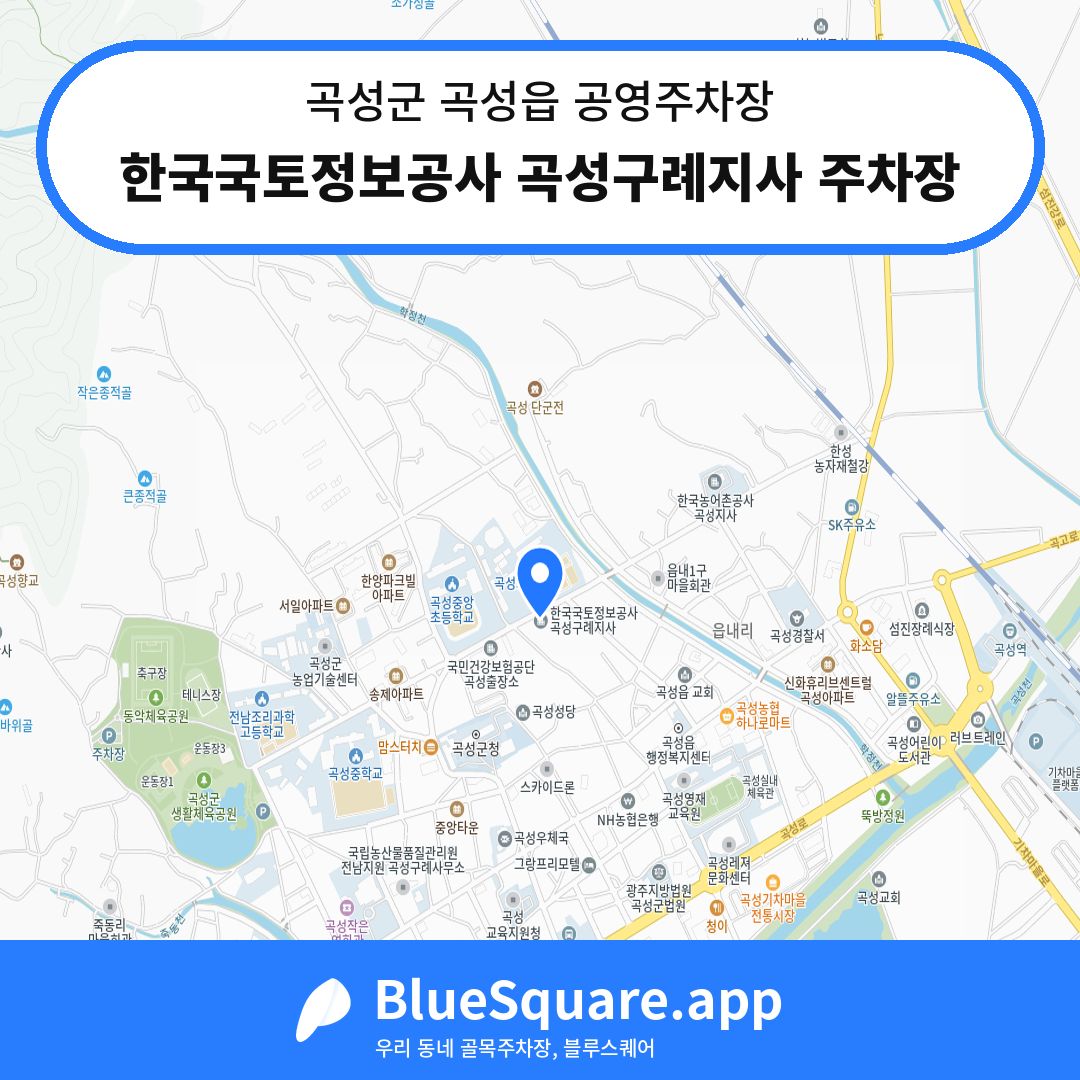 한국국토정보공사 곡성구례지사 주차장 위치 지도 — 전남 곡성군 곡성읍 | 블루스퀘어 주차
