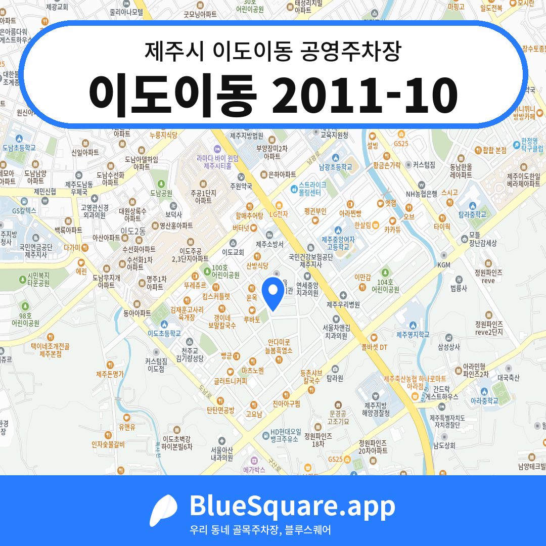 이도이동 2011-10 위치 지도 — 제주 제주시 이도이동 | 블루스퀘어 주차