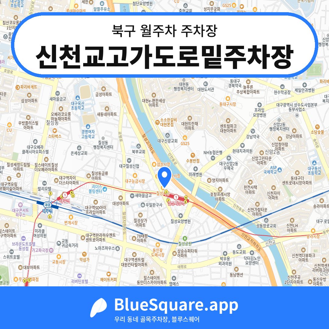 신천교고가도로밑주차장 위치 지도 — 대구 북구 | 블루스퀘어 주차