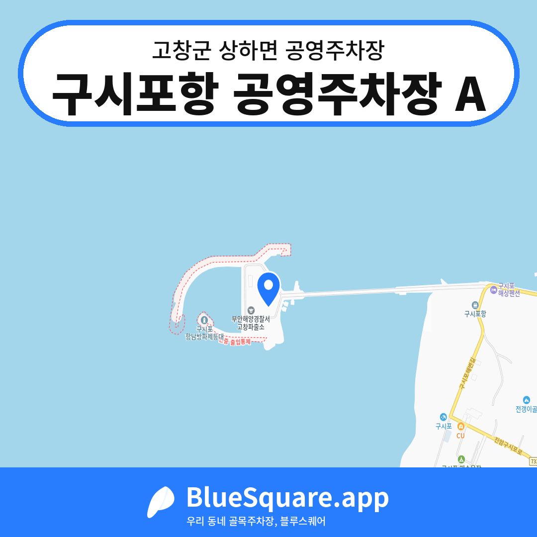 구시포항 공영주차장 A 위치 지도 — 전북 고창군 상하면 | 블루스퀘어 주차