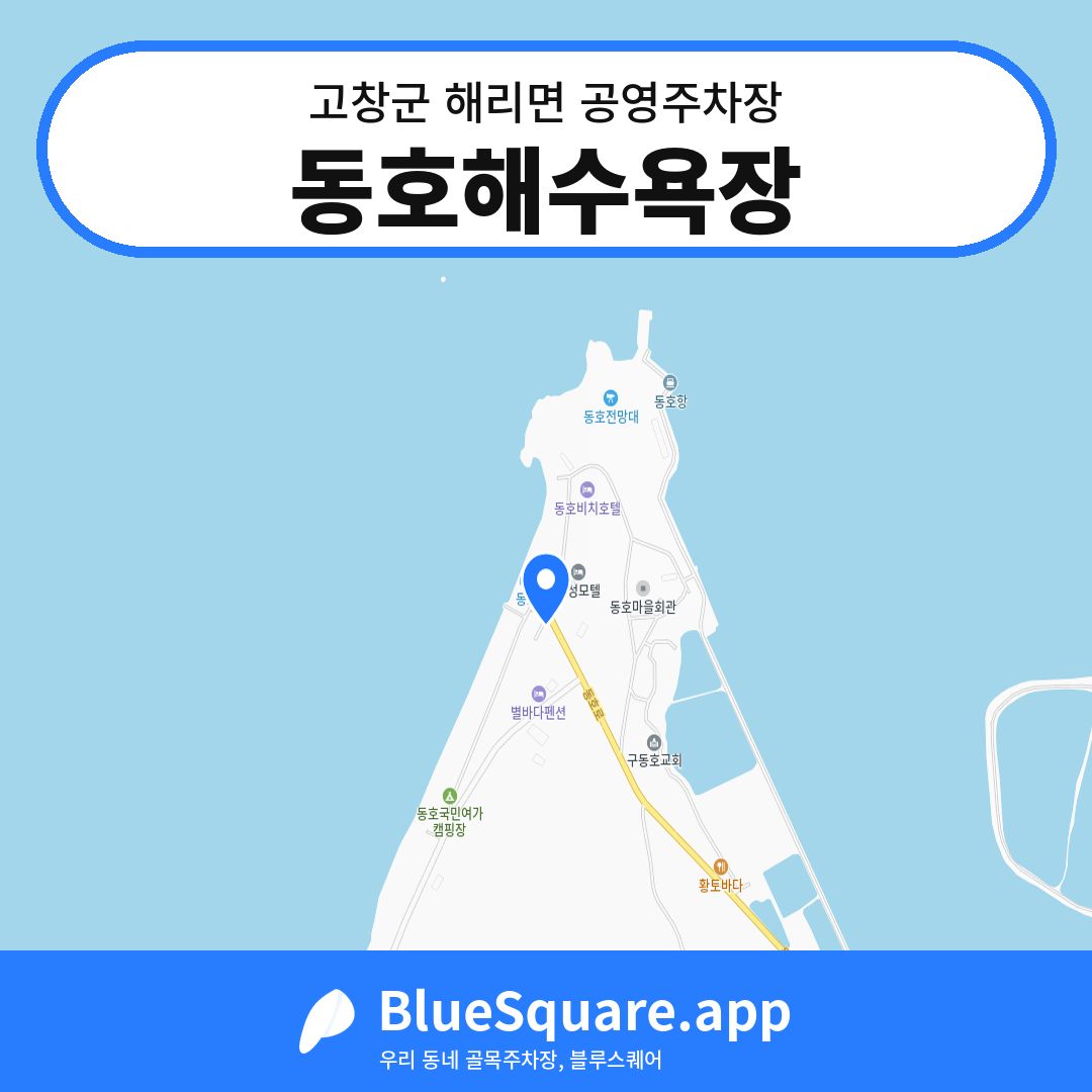 동호해수욕장 위치 지도 — 전북 고창군 해리면 | 블루스퀘어 주차