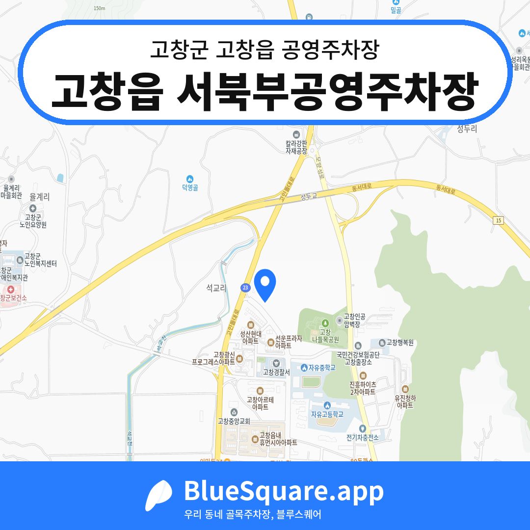 고창읍 서북부공영주차장 위치 지도 — 전북 고창군 고창읍 | 블루스퀘어 주차