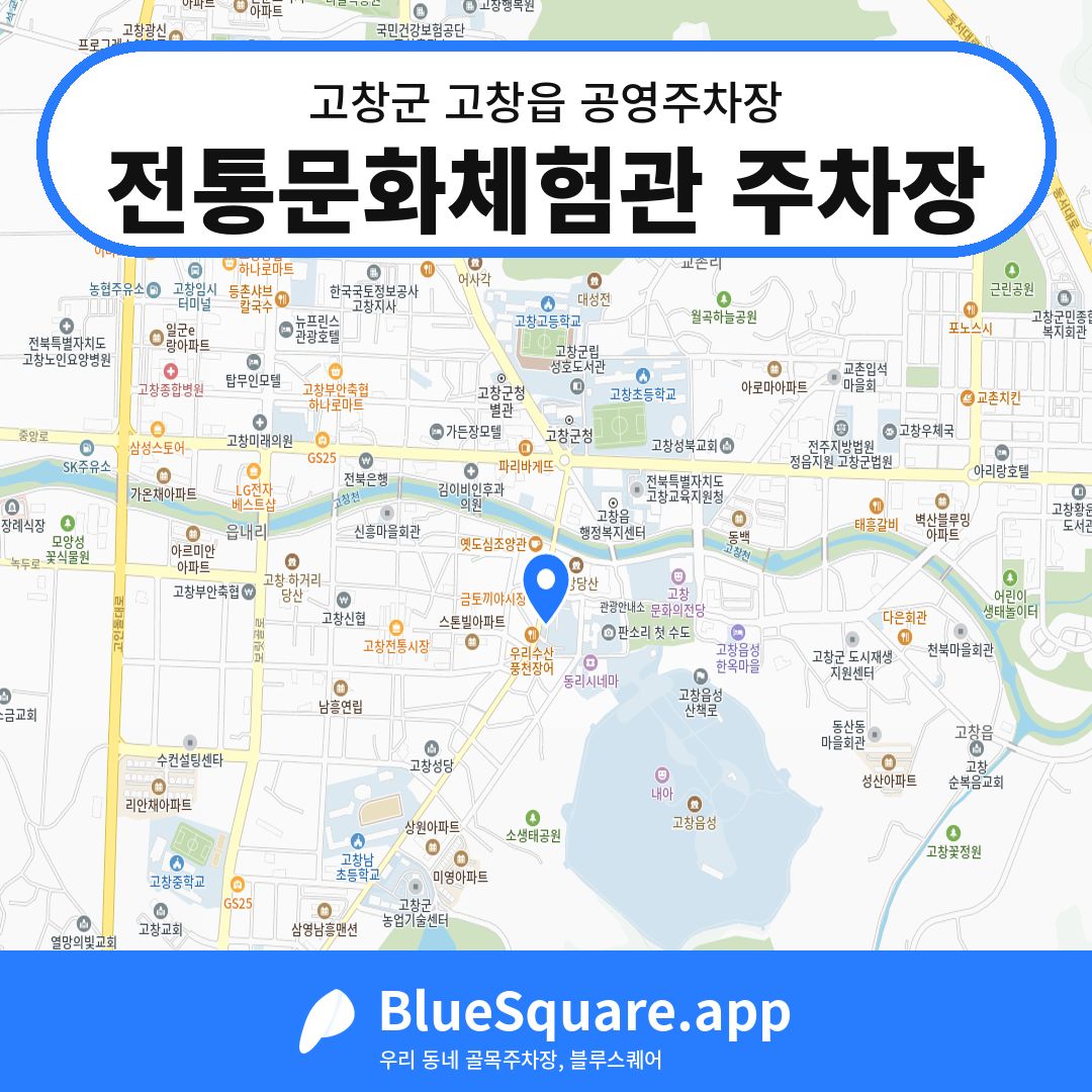 전통문화체험관 주차장 위치 지도 — 전북 고창군 고창읍 | 블루스퀘어 주차