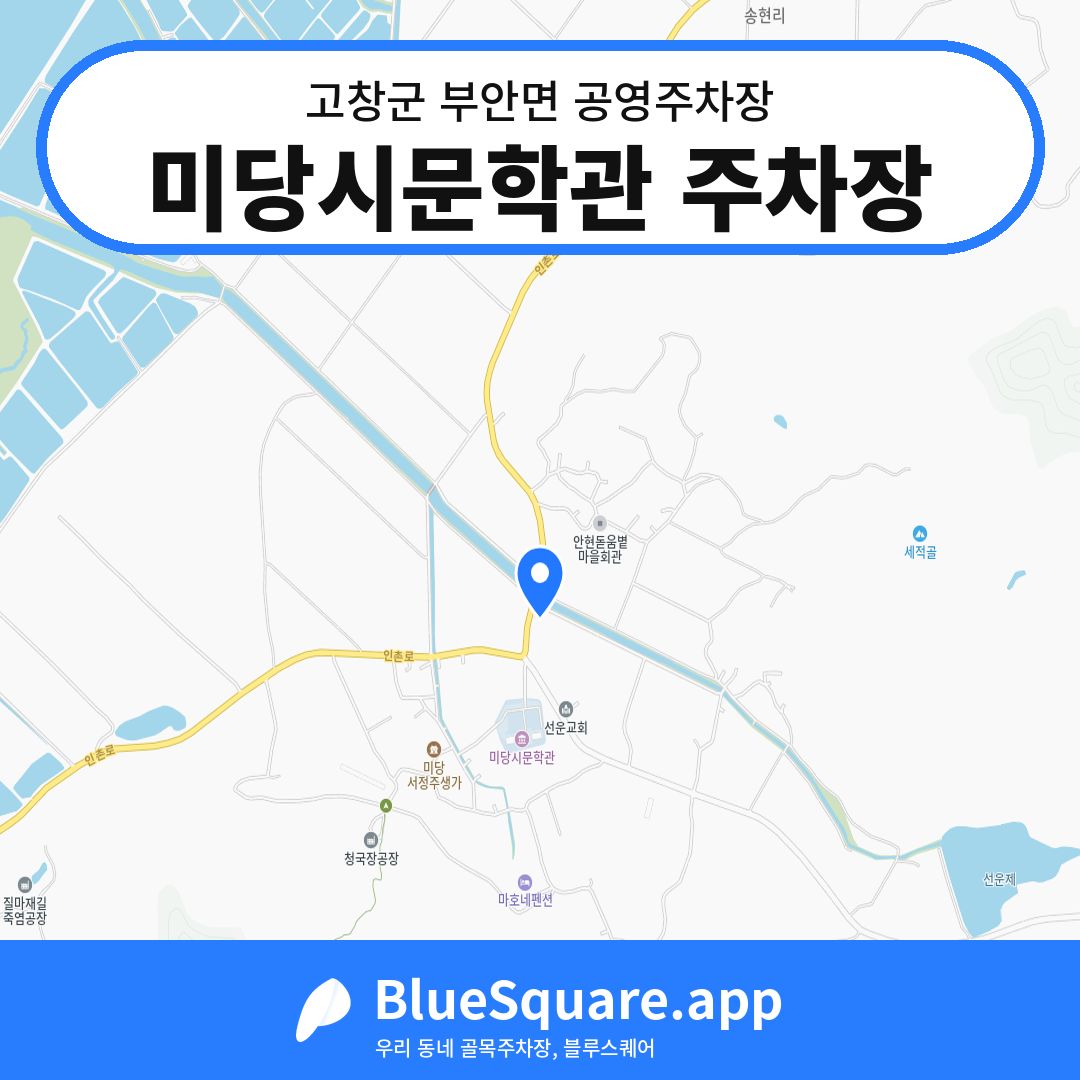 미당시문학관 주차장 위치 지도 — 전북 고창군 부안면 | 블루스퀘어 주차