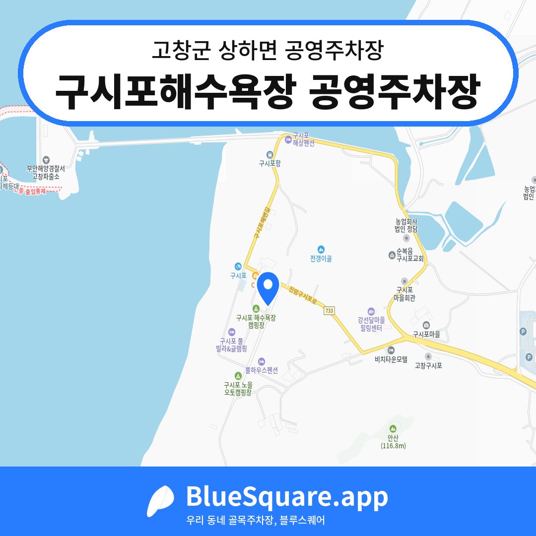 구시포해수욕장 공영주차장 위치 지도 — 전북 고창군 상하면 | 블루스퀘어 주차