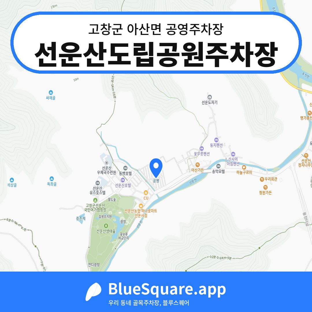 선운산도립공원주차장 위치 지도 — 전북 고창군 아산면 | 블루스퀘어 주차