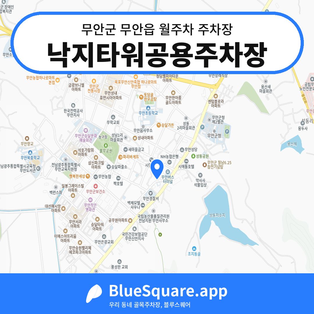 낙지타워공용주차장 위치 지도 — 전남 무안군 무안읍 | 블루스퀘어 주차