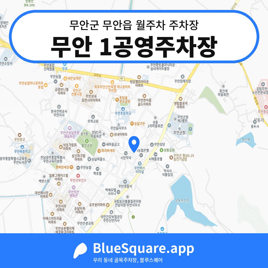 무안 1공영주차장 위치 지도 — 전남 무안군 무안읍 | 블루스퀘어 주차