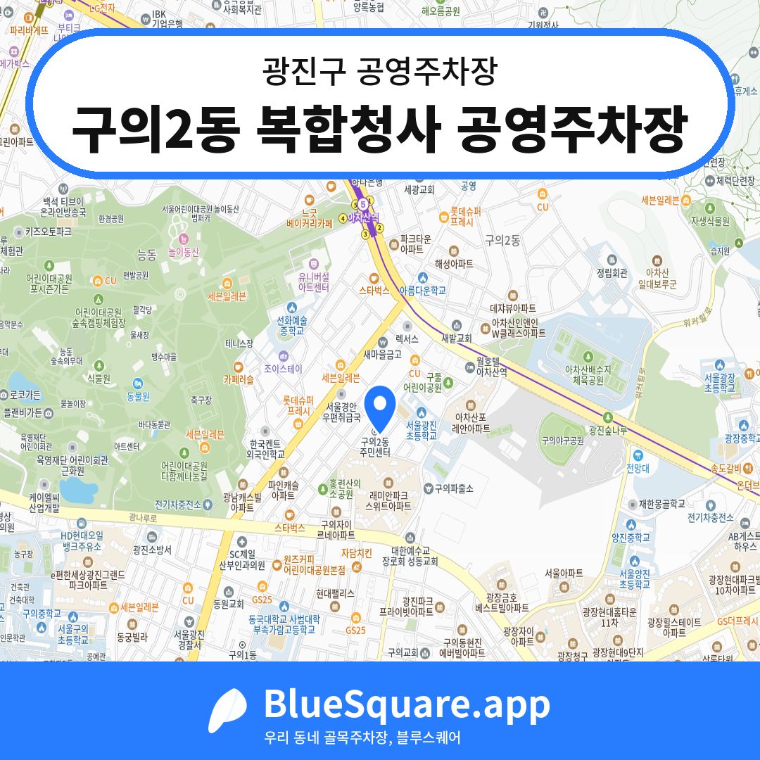 구의2동 복합청사 공영주차장 위치 지도 — 서울 광진구 | 블루스퀘어 주차