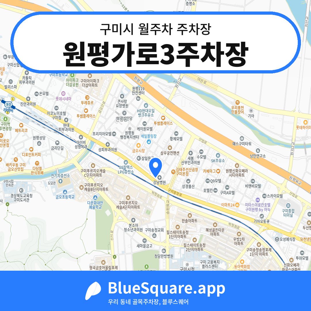 원평가로3주차장 위치 지도 — 경북 구미시 | 블루스퀘어 주차