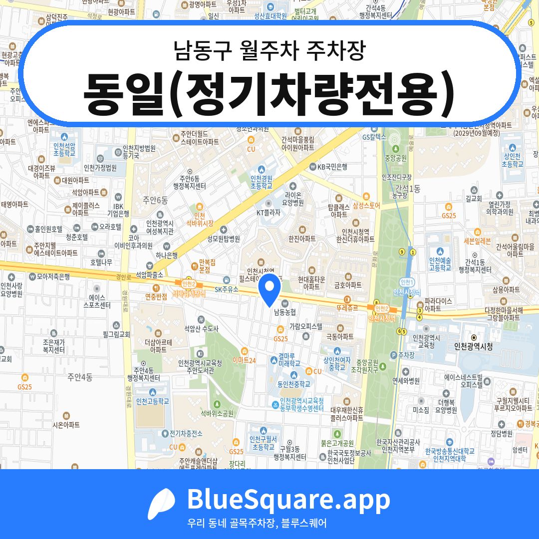 동일(정기차량전용) 위치 지도 — 인천 남동구 | 블루스퀘어 주차
