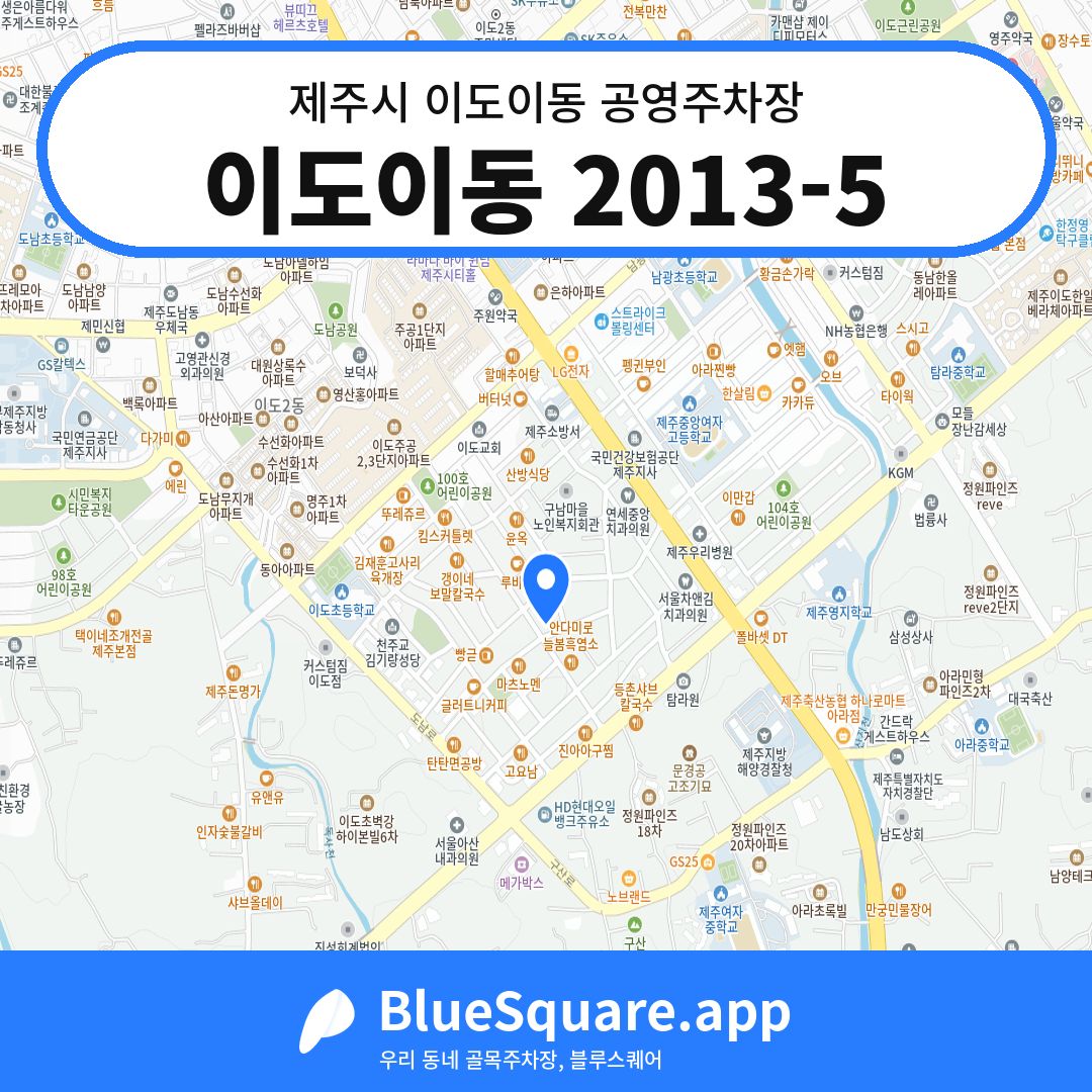 이도이동 2013-5 위치 지도 — 제주 제주시 이도이동 | 블루스퀘어 주차