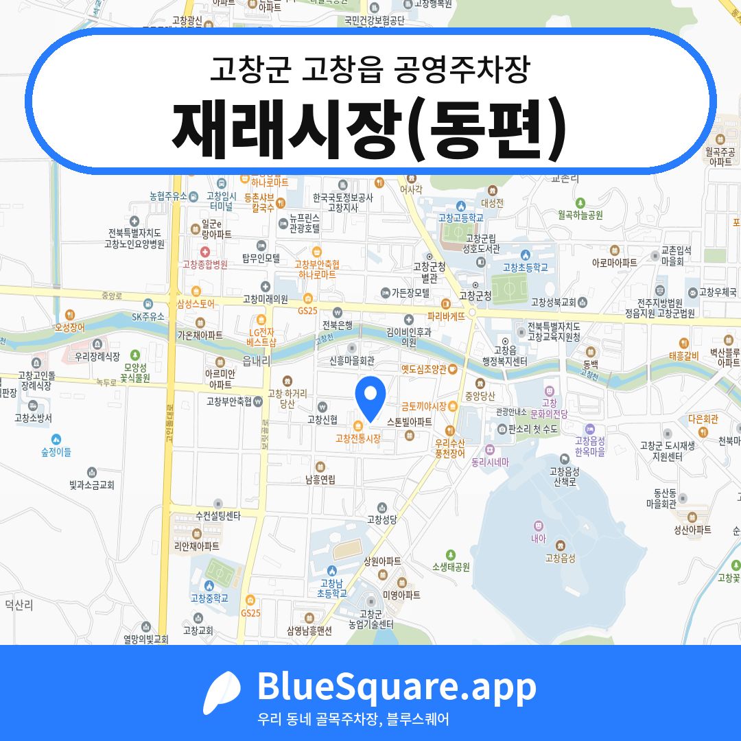 재래시장(동편) 위치 지도 — 전북 고창군 고창읍 | 블루스퀘어 주차