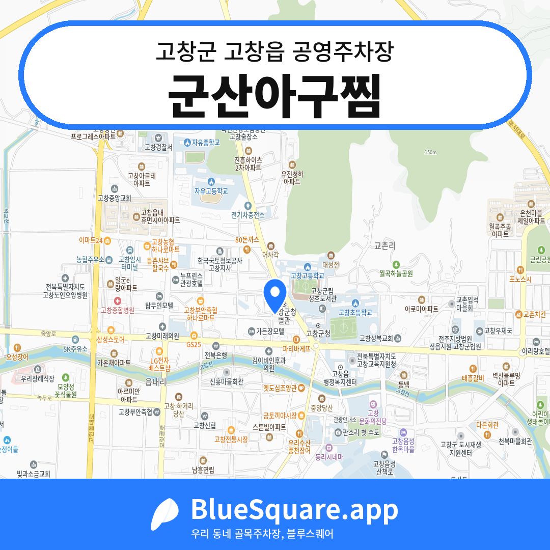 군산아구찜 위치 지도 — 전북 고창군 고창읍 | 블루스퀘어 주차