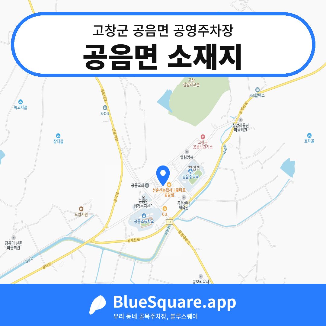 공음면 소재지 위치 지도 — 전북 고창군 공음면 | 블루스퀘어 주차