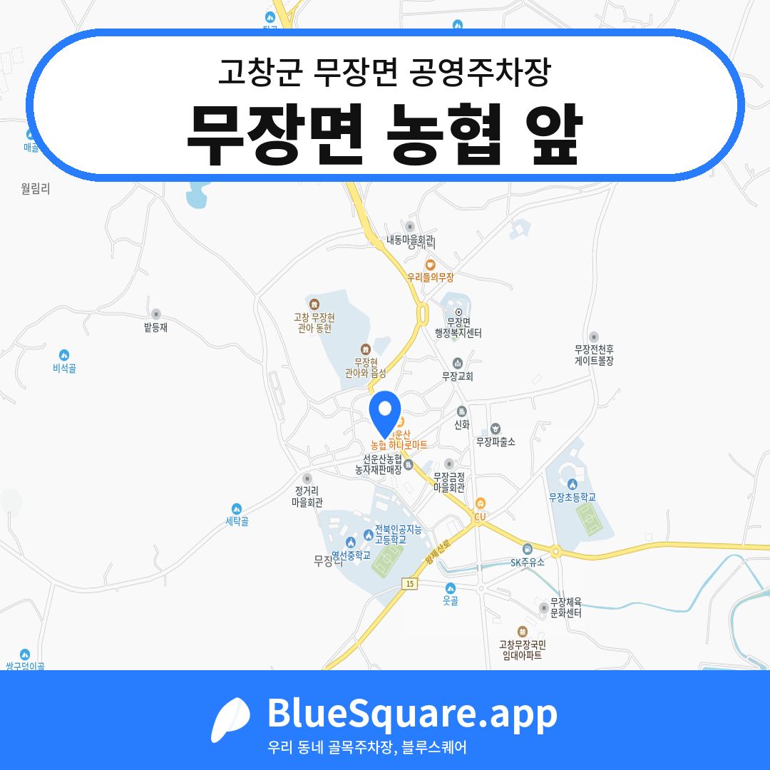 무장면 농협 앞 위치 지도 — 전북 고창군 무장면 | 블루스퀘어 주차