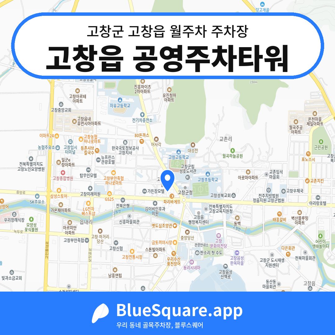 고창읍 공영주차타워 위치 지도 — 전북 고창군 고창읍 | 블루스퀘어 주차